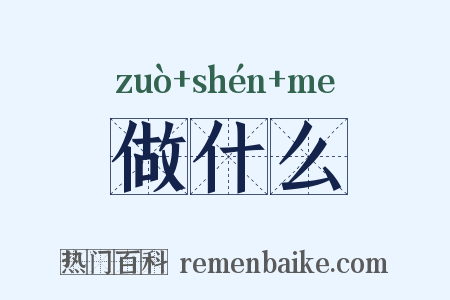做什么是什么意思的图片